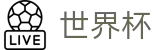 2026世界杯赛程(World Cup)官方赛事资讯平台